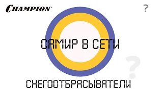 Champion: "Самир в сети". Какой выбрать снегоотбрасыватель?