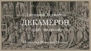 Джованні Боккаччо.  Декамерон.  День перший. Аудіокнига українською. #ЧитаєЮрійСушко