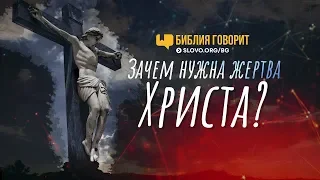 Зачем нужна жертва Христа? | "Библия говорит" | 705