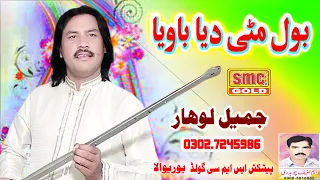 Bol Mitti Dya Baweya - Jameel Lohar - Latest Punjabi Geet - HD VIDEO