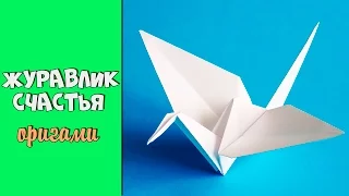 Оригами Журавлик счастья Как сложить журавлика из бумаги