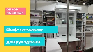 Шкаф-трансформер - мечта рукодельницы! Рабочее место для творчества