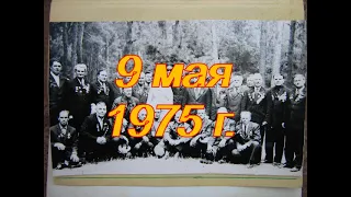 9 мая 1975 г.