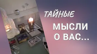 ‼️ Тайна❗️ Его  Мысли о Вас 🔥Что Скрывает от Вас ⁉️