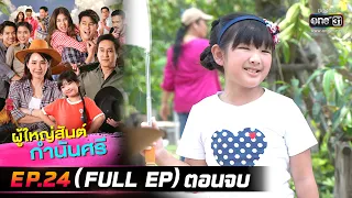 ผู้ใหญ่สันต์ กำนันศรี | EP.24 (FULL EP) ตอนจบ | 16 ม.ค. 66 | one31