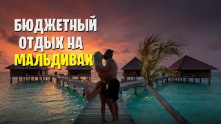 Бюджетный отдых на Мальдивах