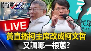 Huang Guochang's live broadcast of Chairman Ke Cheng Ke Wenzhe...Which one is he mocking again?