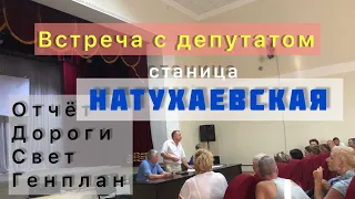 Что ДЕПУТАТ пообещал станичникам? Натухаевская. 17.08#переезднаюг #станицанатухаевская