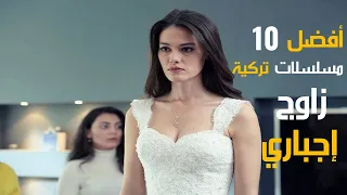 افضل 10 مسلسلات تركية زواج اجباري