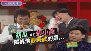 殘酷二選一！喜歡和小燕姐還是胡瓜主持？陽帆真情坦白：我選擇...【笑星撞地球】同甘不共苦