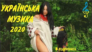 УКРАЇНСЬКА МУЗИКА 2020.Українські пісні . Народні Пісні 2020.