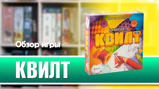 КВИЛТ. Обзор и правила настольной игры от Эврикус