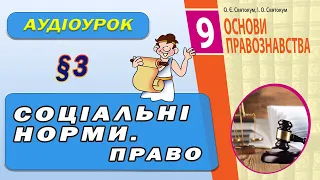 Соціальні норми. Право. Поняття та ознаки права (галузі та система). Основи правознавства