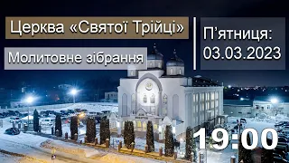 Молитовне служіння | П'ятниця: 03.03.2023