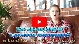 Как прописаться в долевом имуществе? Юрист. Купить долю в квартире студию для прописки