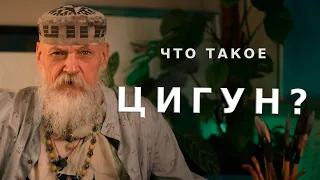 Что такое Цигун и зачем им заниматься? / Бронислав Виногродский