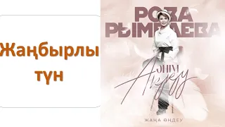 Роза РЫМБАЕВА - Жаңбырлы түн (альбом "Әнім Аққу")