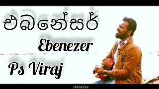 Ebeneser | එබනේසර් | Ps Viraj | Sinhala New Christian Song 2023
