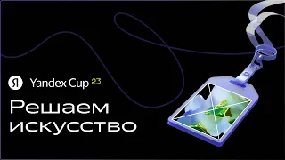 Финал Yandex Cup 2023