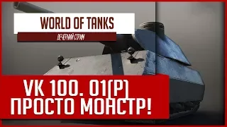 VK 100.01 P - Способен ли нагибать? ( стоковый)