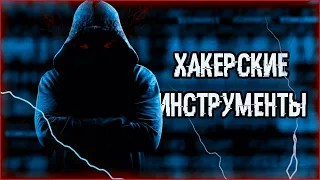 Какие инструменты используют хакеры | Утилиты для хакеров