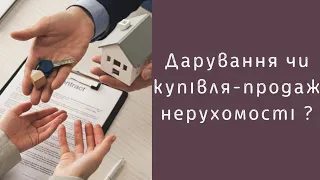 📌 дарування чи купівля-продаж нерухомості