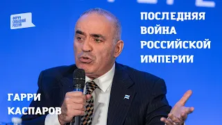 Гарри Каспаров: Последняя война империи