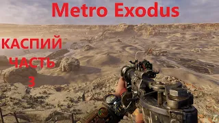 Metro Exodus каспий часть 3