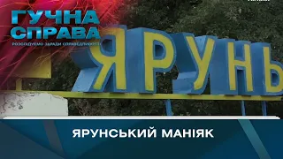 Ярунський маніяк | Гучна справа