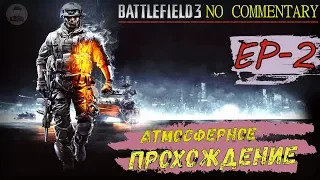 BATTLEFIELD 3 ▪️ Ep2 ► ИГРОФИЛЬМ НА РУССКОМ ✱ ПРОХОЖДЕНИЕ БЕЗ КОММЕНТАРИЕВ [ Max setting ]