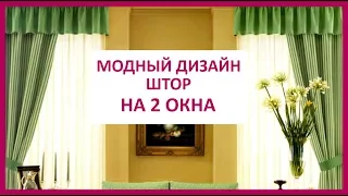 🔴  ДИЗАЙН ШТОР НА ДВА ОКНА  ★ Women Beauty Club