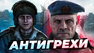 ВСЕ ПЛЮСЫ в Metro 2033 + Exodus [АнтиГрехи]