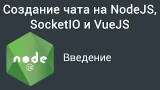 Создание чата на NodeJS, SocketIO и VueJS