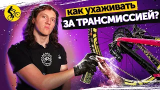 🔧Как ухаживать за трансмиссией велосипеда? Как чистить? Чем смазать? Какие нюансы?