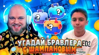 ДОЛГОЖДАННЫЙ ФИНАЛ БИТВЫ УГАДАЙ БРАВЛЕРА: ЭРИК VS ШАМПАНОВ В БРАВЛ СТАРС!