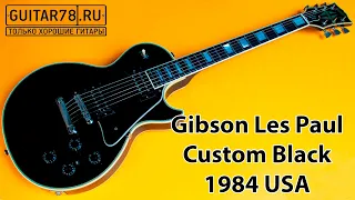 Мечта Gibson Les Paul Custom Black 1984 USA