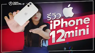 รีวิว iPhone 12 Mini คนสุดท้ายของโลก | จอเล็กไปไหม แบตพอ 1 วันไหม ?