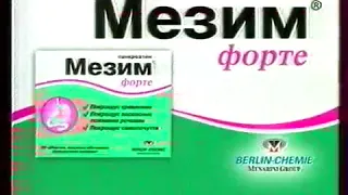 1+1 (Реклама Мезим 2006)