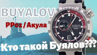 БУЯЛОВ Радиорубка RR02 Акула. Дайверские часы по разумной цене. BUYALOV