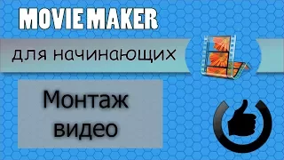 Как редактировать видео в Movie Maker