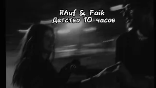 Rauf & Faik Детство 10 часов