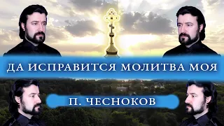 Да исправится молитва моя - П. Чесноков - Дмитрий Иванчей