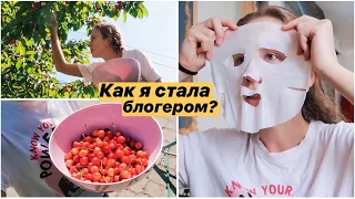 СОБИРАЮ ЧЕРЕШНЮ ВО ДВОРЕ 🍒 КАК Я СТАЛА БЛОГЕРОМ? МОЯ ИСТОРИЯ