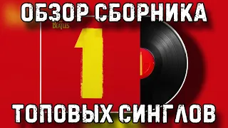 The Beatles - One | Обзор виниловой пластинки