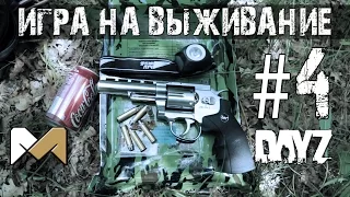 [Игра на выживание #4] Базовый лагерь (Сериал по мотивам DAYZ)