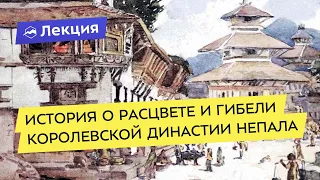 История о расцвете и гибели королевской династии Непала