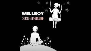 Wellboy - Обняв-Припідняв (2023) audio