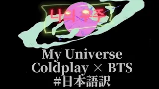 My Universe -Coldplay × BTS #日本語　#和訳