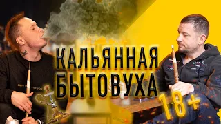 ДЫМНЫЙ КАЛЬЯН / Как выбрать табак для кальяна / Кальянная культура в Украине / 18+