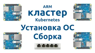 ARM кластер Kubernetes #2 - Установка ОС и сборка